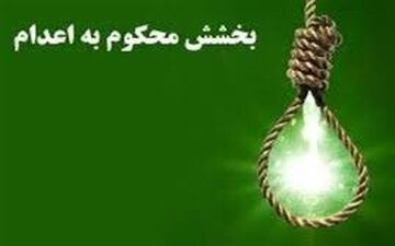 بخشیدن یک زندانی بعد از ۲۳ سال