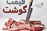 قیمت گوشت قرمز در بازار امروز پنجشنبه 23 مردااد1404 / جدول نرخ‌ها اعلام شد