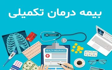 افزایش سقف تعهدات بیمه تکمیلی بازنشستگان در قرارداد جدید
