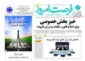 روزنامه های اقتصادی سه شنبه ۲۳ خرداد ۹۶