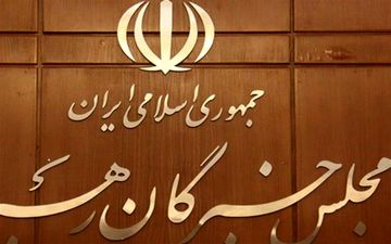  برگزاری آزمون اجتهاد داوطلبان انتخابات مجلس خبرگان 