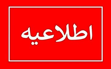 آیا تعطیلی مدارس مشهد فردا قطعی شد! + جزئیات فوری