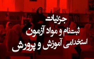 اعلام تاریخ ثبت نام، شرایط وضوابط شرکت در آزمون استخدام پیمانی آموزش وپرورش در سال1397