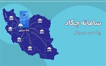 کدام بانک‌ها چک الکترونیک دارند؟