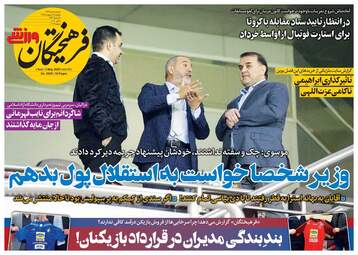روزنامه‌های یکشنبه 14 اردیبهشت 99