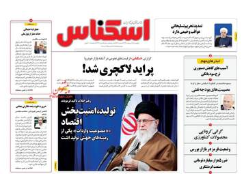 روزنامه‌های اقتصادی پنجشنبه 18 اردیبهشت 99