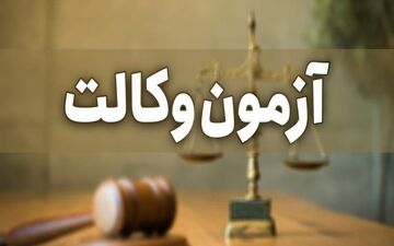 نتایج آزمون وکالت اعلام شد
