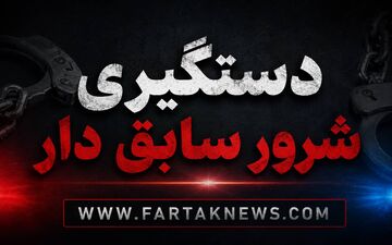 پایان کابوس زنان یک محله؛ متهم به تعرض، تهدید و زورگیری دستگیر شد