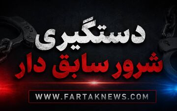 پایان کابوس زنان یک محله؛ متهم به تعرض، تهدید و زورگیری دستگیر شد