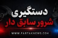 پایان کابوس زنان یک محله؛ متهم به تعرض، تهدید و زورگیری دستگیر شد