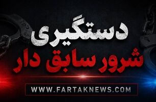پایان کابوس زنان یک محله؛ متهم به تعرض، تهدید و زورگیری دستگیر شد