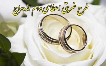 طرح ضربتی پرداخت وام ازدواج در بانک سپه از مرز 31 هزار فقره گذشت