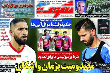 روزنامه های ورزش پنجشنبه ۲۶ بهمن ۹۶