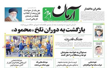 روزنامه های شنبه 28 آبان
