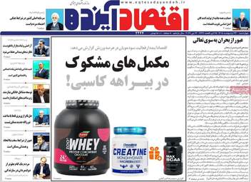 صفحه اول روزنامه های اقتصادی ۲۳ اردیبهشت ۱۴۰۵