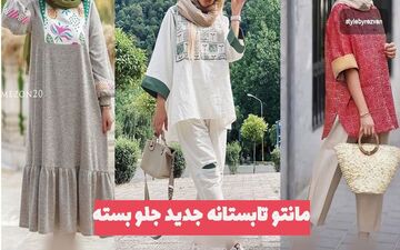 مدل مانتوهای تابستانه جدید |جلو بسته و بسیار راحت و خنک