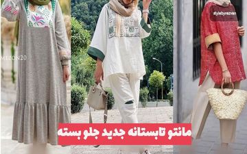 مدل مانتوهای تابستانه جدید |جلو بسته و بسیار راحت و خنک