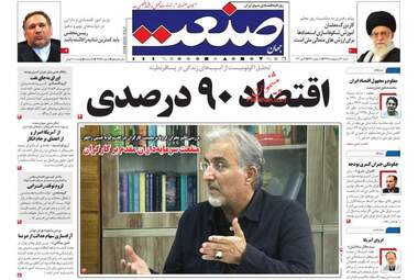 روزنامه‌های اقتصادی شنبه 13 اردیبهشت 99
