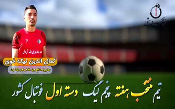 کمال الدین نیک خوی؛ بهترین مدافع چپ هفته پنجم لیگ یک 