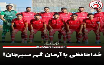 خداحافظی با آرمان گهر سیرجان! 