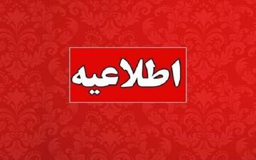
فعالیت ادارات گیلان ۵ بهمن طبق روال عادی است/ برخی مدارس مجازی

