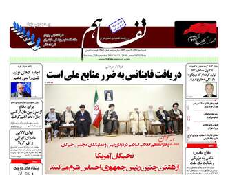روزنامه های شنبه ۱ مهر ۹۶