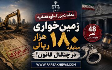  عملیات بزرگ قوه قضاییه؛ زمین‌خواری ۱۸۰ هزار میلیارد ریالی در چنگال قانون!/ 48 نفر بازداشت شد