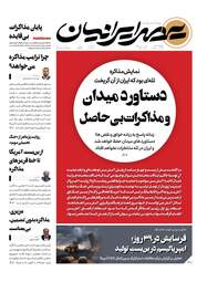 صفحه نخست روزنامه ها پنجشنبه ۳ اردیبهشت ۱۴۰۵