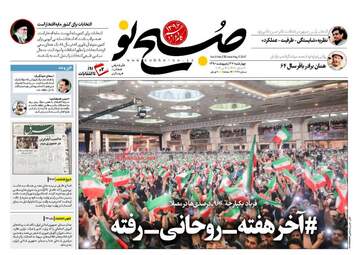  روزنامه های چهارشنبه ۲۷ اردیبهشت ۹۶ 