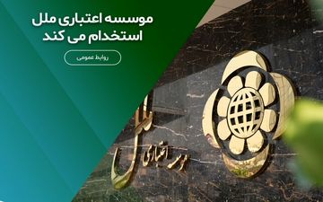استخدام دیپلمه‌ها در موسسه اعتباری ملل آغاز شد + شرایط مهر ۱۴۰۴