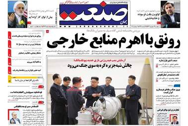 روزنامه های دوشنبه ۱۳ شهریور ۹۶