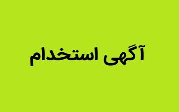 استخدام ۴۰۰۰ نفر در تأمین اجتماعی | شرایط و زمان ثبت‌نام ۱۴۰۴