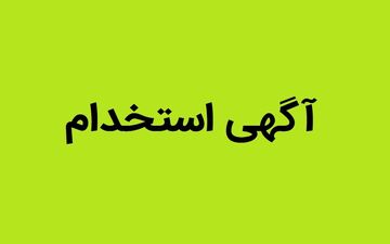 استخدام ۴۰۰۰ نفر در تأمین اجتماعی | شرایط و زمان ثبت‌نام ۱۴۰۴