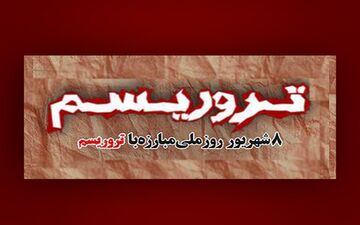 روز «مبارزه با تروریسم» در برنامه «مناسبت ها»