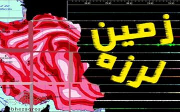 زمین لرزه 4 ریشتری کازرون را لرزاند