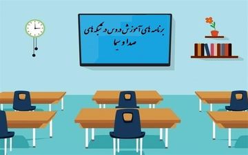 برنامه‌های درسی شنبه ۱۱ بهمن دانش آموزان در مدرسه تلویزیونی 