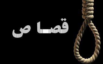 قاتل و سرنوشتی عجیب قبل از اعدام