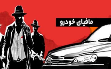 افشاگری نماینده مجلس از مافیای فساد در صنعت خودروسازی + ویدئو لورفته