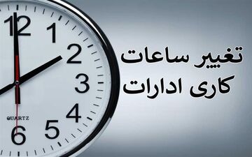 ساعات کاری ادارات از ۱۵ خرداد ماه اصلاح میشود