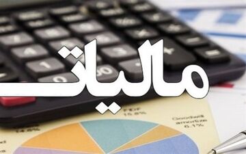 این کشورها بیشترین مالیات را از مردم می‌گیرند!