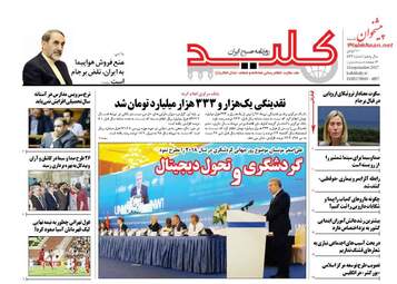روزنامه های شنبه ۲۵ شهریور ۹۶