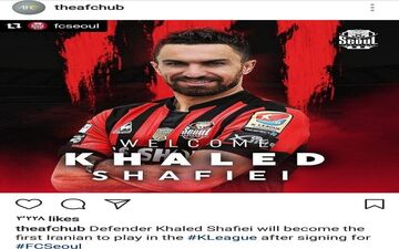 بازتاب حضور شفیعی در کِی‌لیگ توسط AFC