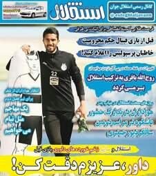 روزنامه های ورزشی چهارشنبه ۹ آبان ۹۷