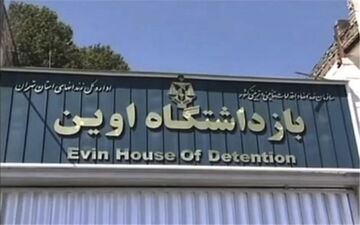 در زندان‌‌اوین چه می‌گذرد ؟