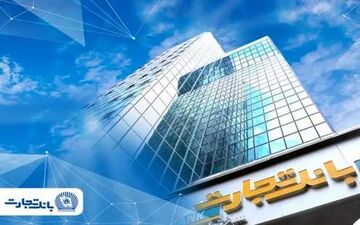 پاسخگویی بانک تجارت به مغایرت‌های تراکنش‌های پایا مشتریان