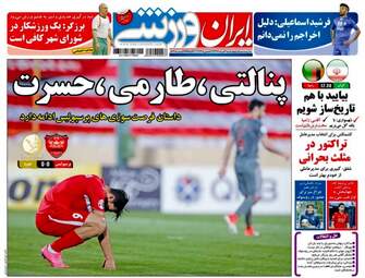 روزنامه های ورزشی چهارشنبه ۳ خرداد ۹۶ 