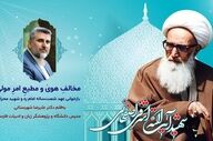 مخالفِ هویٰ و مطیعِ امرِ مولیٰ؛بازخوانی عهد شصت‌ساله امام و شهید محراب
