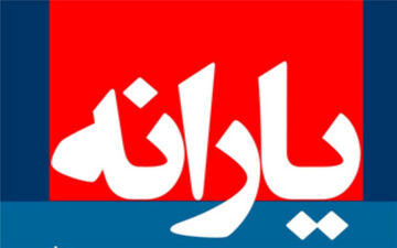 زمان واریز یارانه اسفند