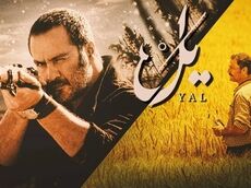 نگاهی به زندگی شخصی بازیگران سریال یل و خانواده‌هایشان