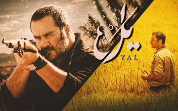نگاهی به زندگی شخصی بازیگران سریال یل و خانواده‌هایشان